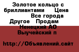 Золотое кольцо с бриллиантами   › Цена ­ 45 000 - Все города Другое » Продам   . Ненецкий АО,Выучейский п.